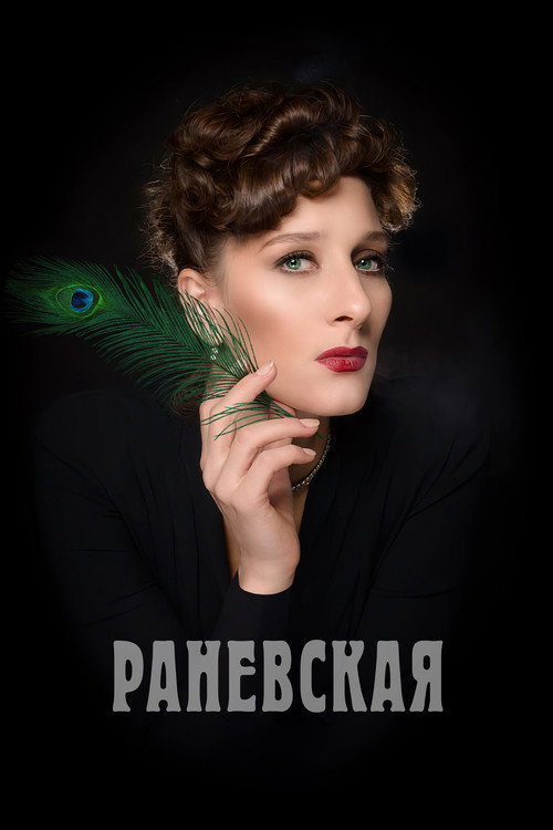 Ranevskaya poster
