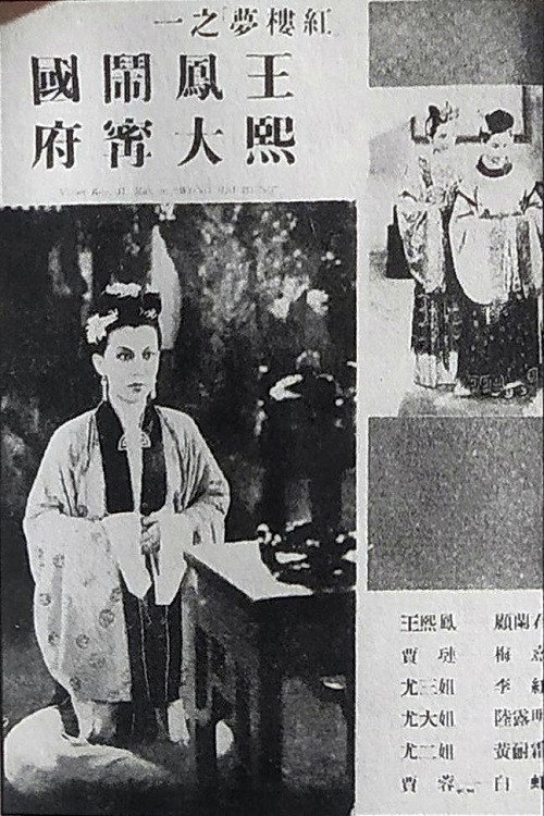 王熙凤大闹宁国府 poster