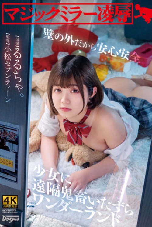 Magic Mirror Ryo ● Safe And Sound behind a Wall. Remote Devil Mischief Wonderland Rurucha poster
