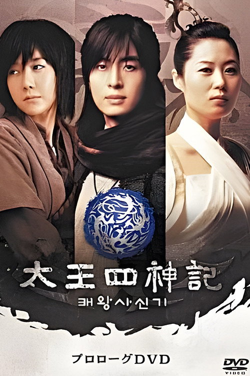 风云真空真之创世神话：高丽篇 poster