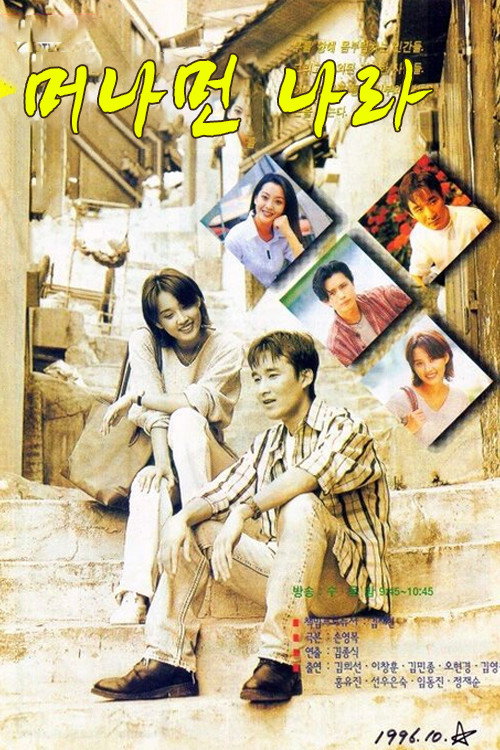 머나먼 나라 poster