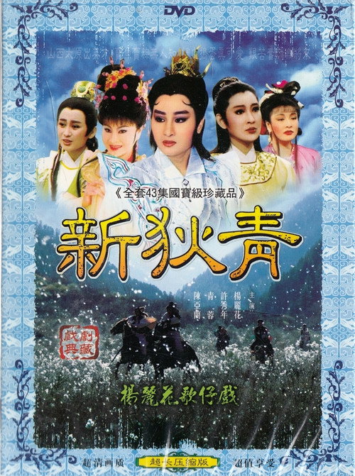 新狄青 poster