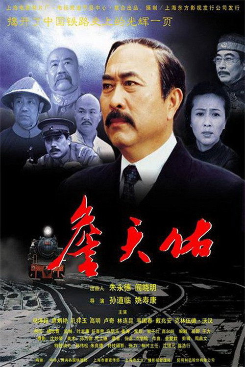 詹天佑 poster