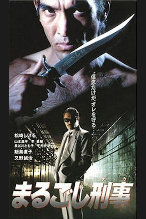 Detective Marugoshi poster