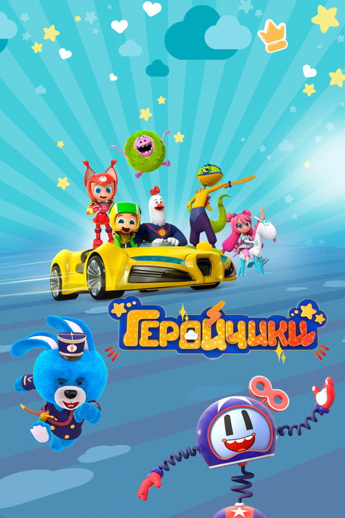 Геройчики poster