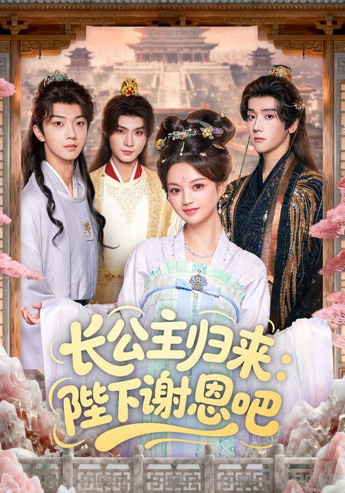 长公主归来：陛下谢恩吧 poster