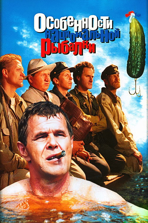 Peculiarities of the National Fishing poster