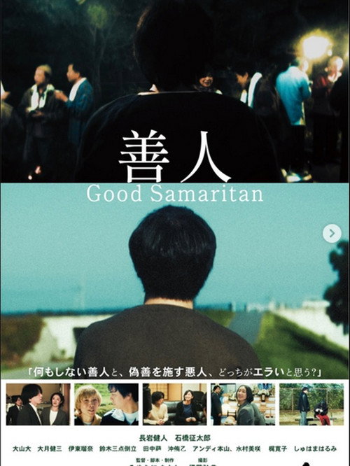 善人 Good Samaritan poster