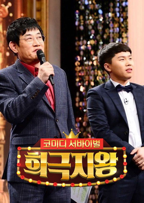 희극지왕 poster