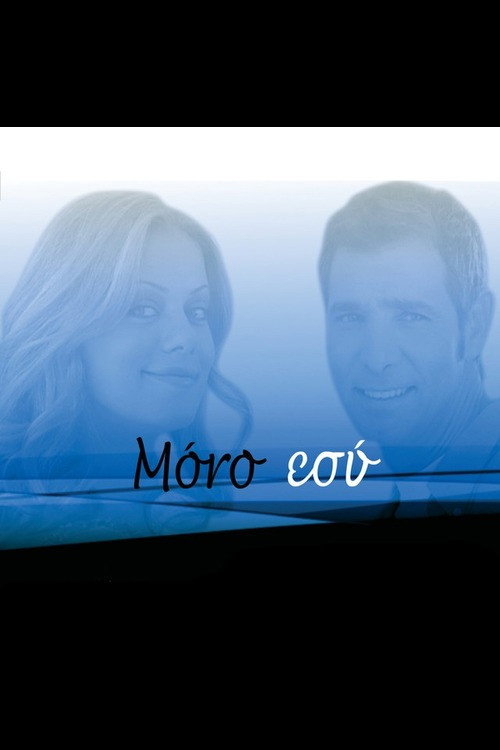 Μόνο Εσύ poster