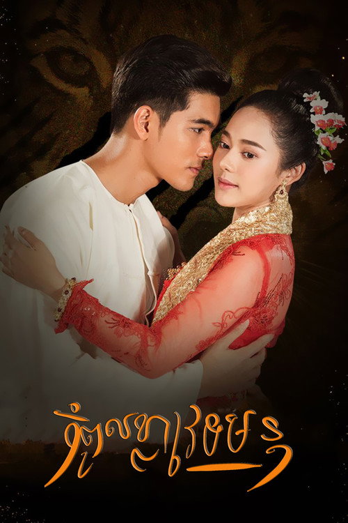 Curse of a Weretiger poster