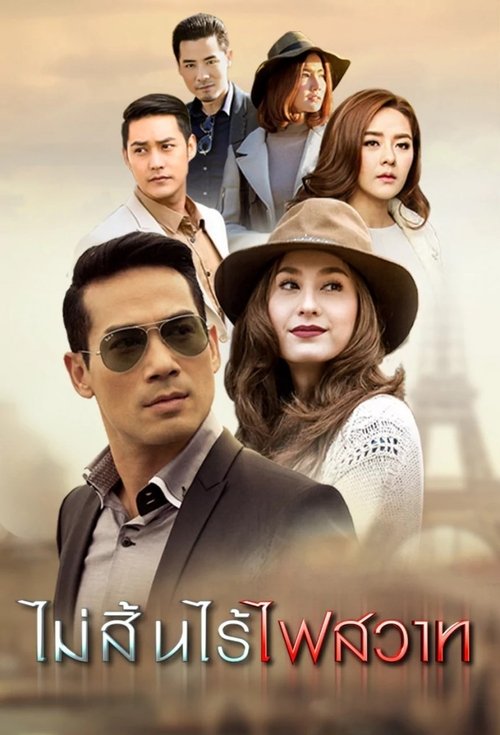 Mai Sin Rai Fai Sawart poster