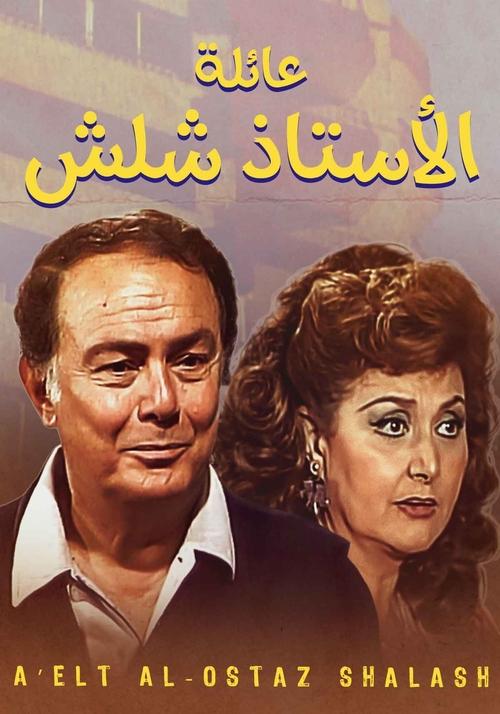 The Family Of Mr. Shalash poster
