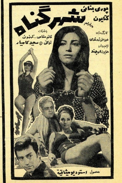 Shahre gonah poster