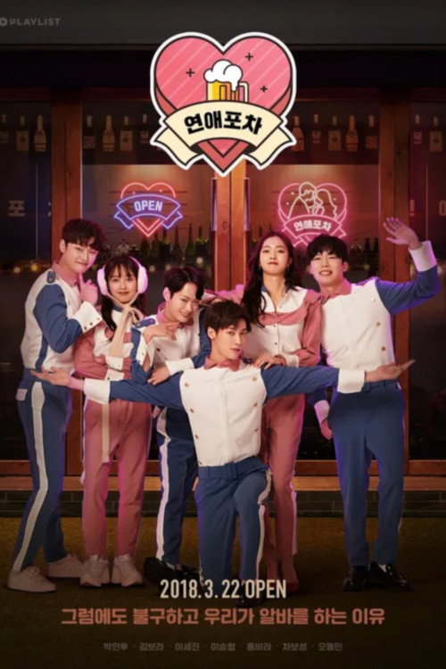 연예포차 poster