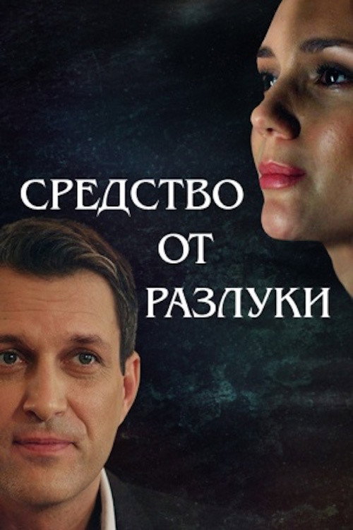 Средство от разлуки poster