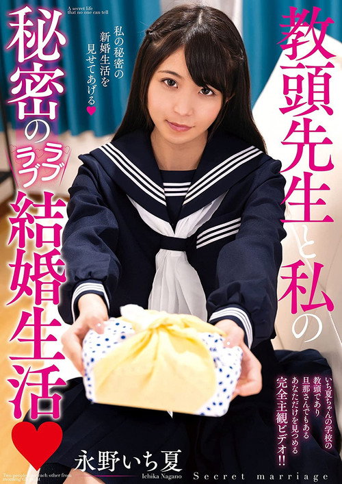 The Secret Lovey-Dovey Married Life Of The Deputy Head Teacher And Me. Ichika Nagano. poster