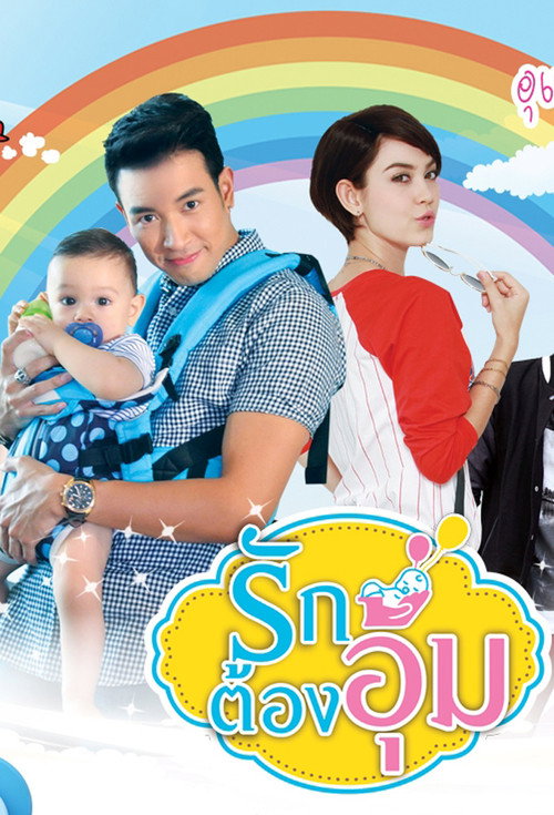 Ruk Tong Aoom poster