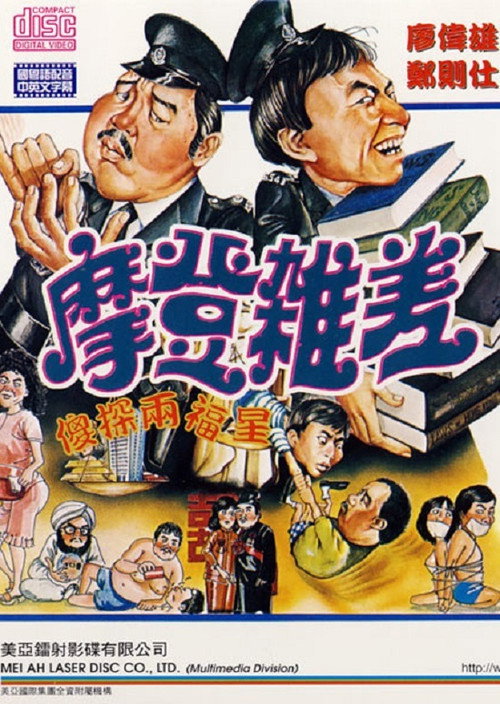 The Sweet and Sour Cops Part II poster