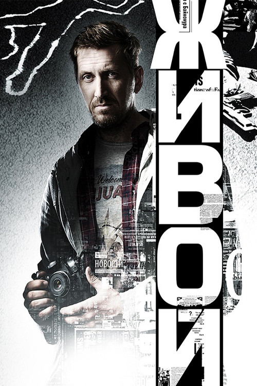 Живой poster