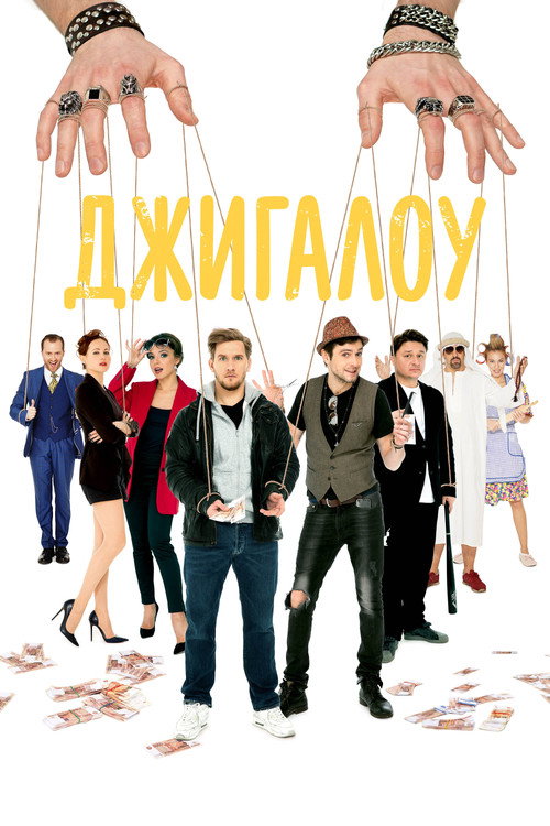 Dzhigalou poster