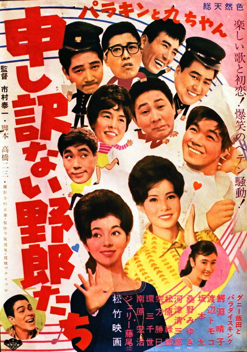 Parakin to Kyū-chan mōshiwakenai yarō-tachi poster