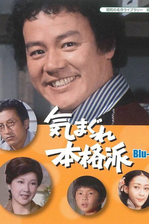 Kimagure Honkakuha poster