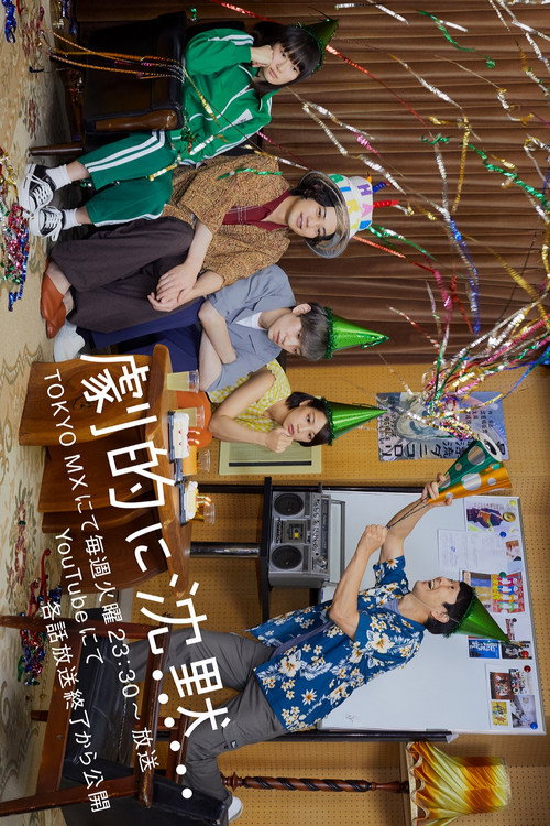 劇的に沈黙 poster