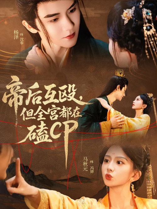 Di Hou Hu Ou, Dan Quan Gong Dou Zai Ke CP poster