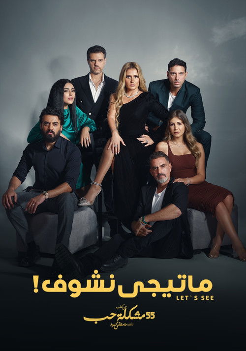 ما تيجي نشوف poster
