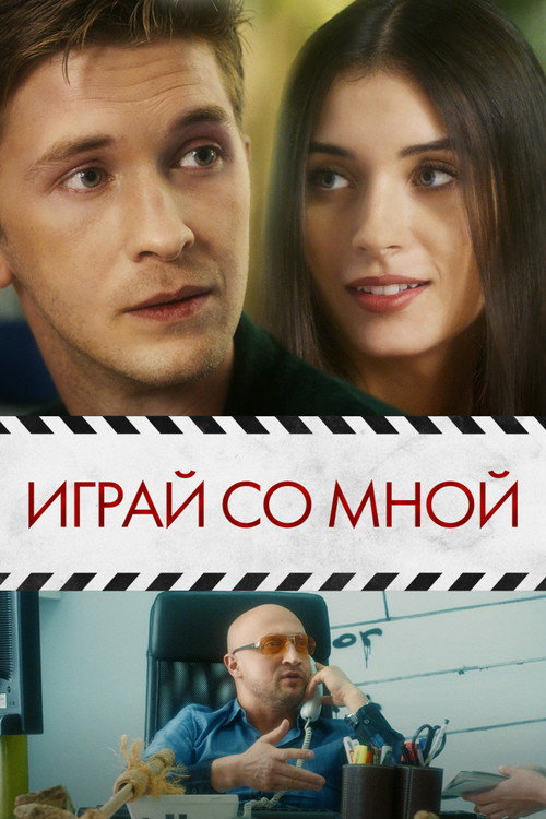 Play With Me poster