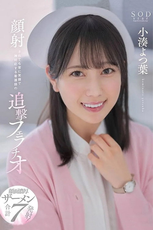 Relentless blowjob by a nurse with a constant smile even when receiving a facial cumshot. Yotsuha Kominato poster