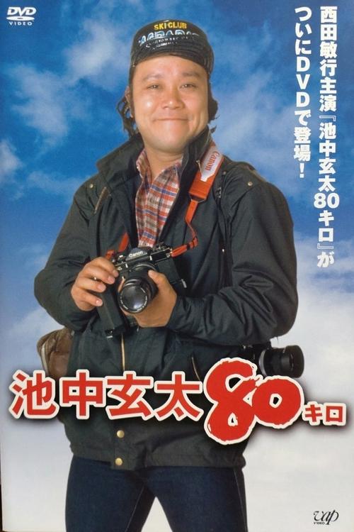 Ikenaka Genta 80 kilo poster
