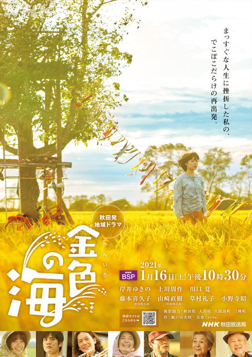 金色の海 poster