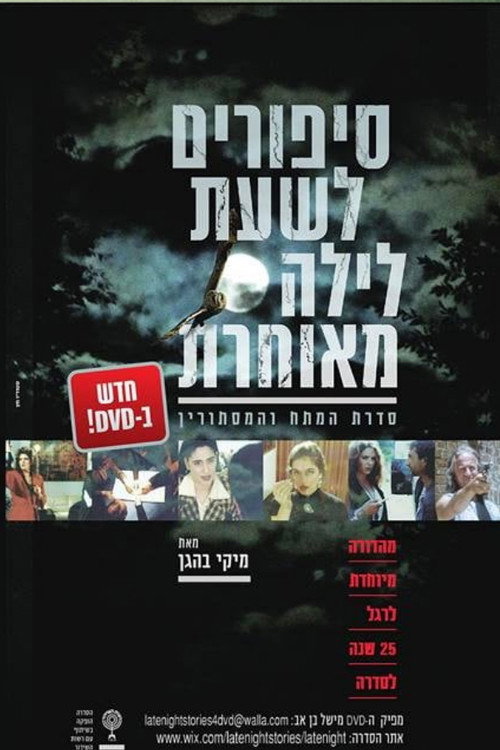 סיפורים לשעת לילה מאוחרת poster