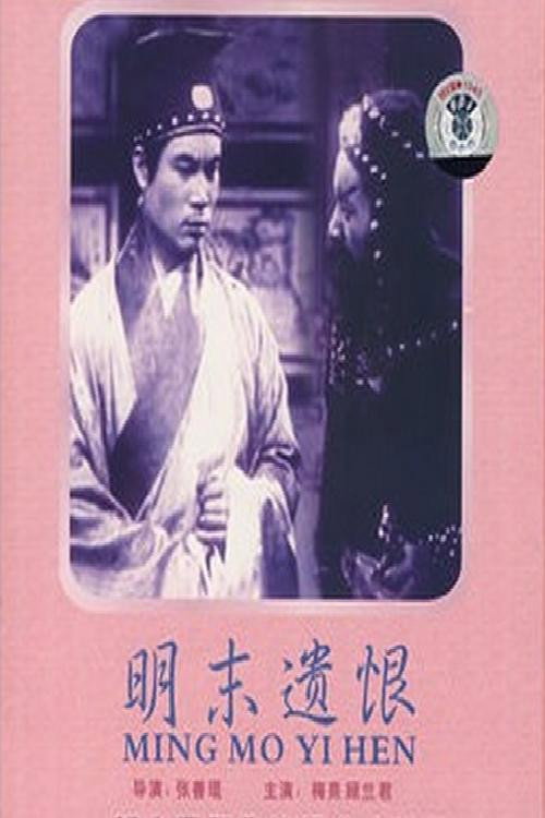 Ming mo yi hen poster