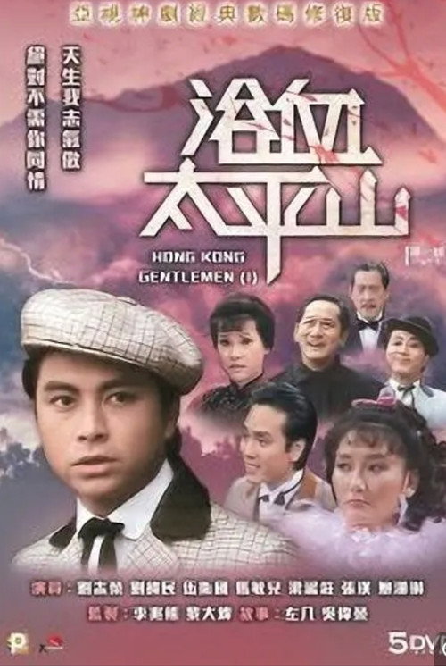 Hong Kong Gentlemen (I) poster