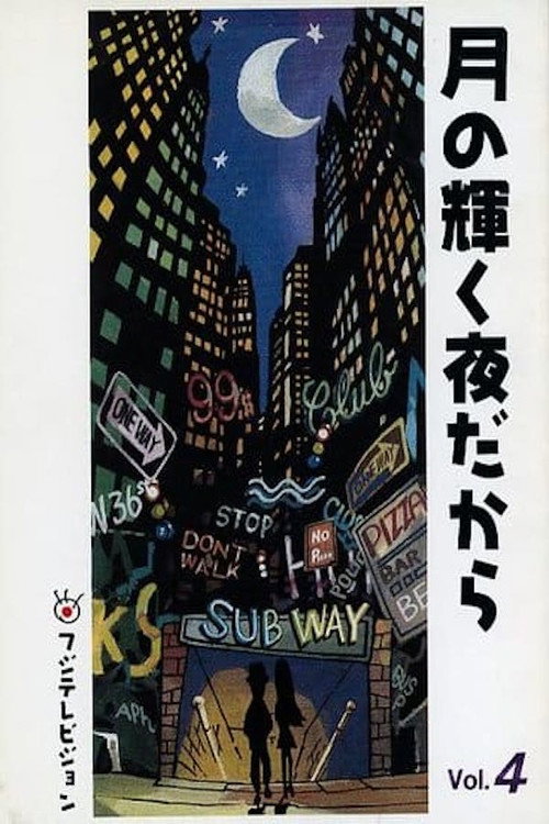 月の輝く夜だから poster
