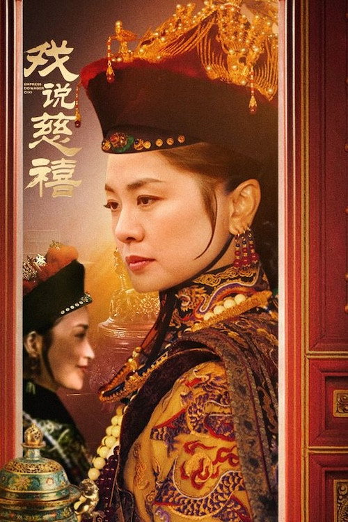 戏说慈禧 poster