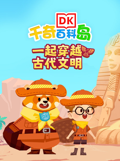 DK百科一起穿越古代文明 poster