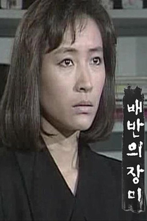 배반의 장미 poster