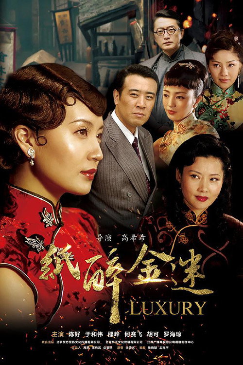 纸醉金迷 poster