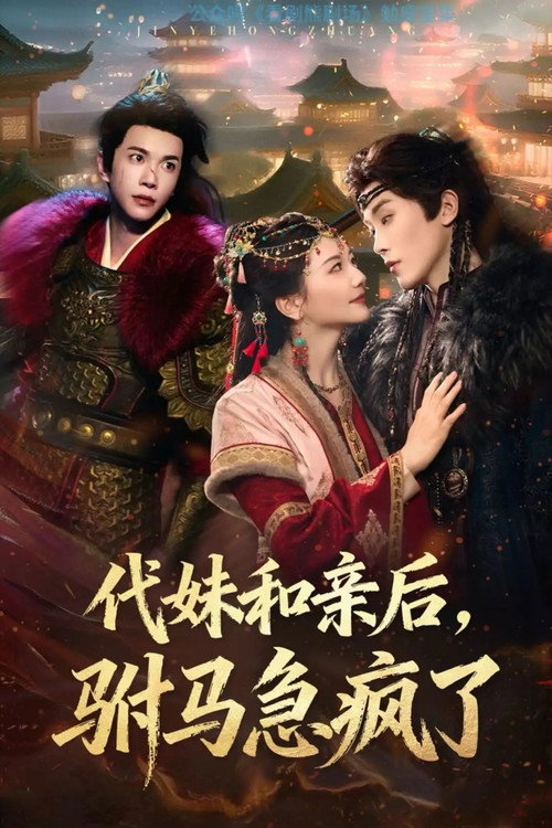 Dai Mei He Qin Hou, Fu Ma Ji Feng Le poster
