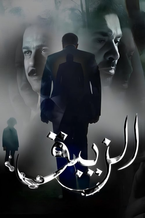 El-Zeibaq poster