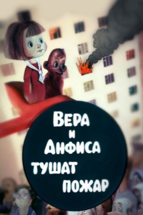 Vera and Anfisa Put Out the Fire poster