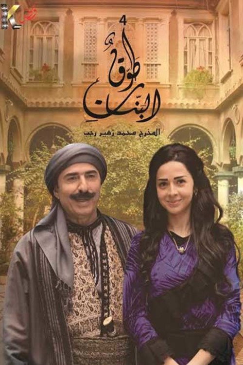 Tawq Al banat poster