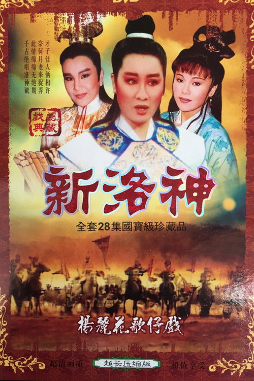 洛神 poster