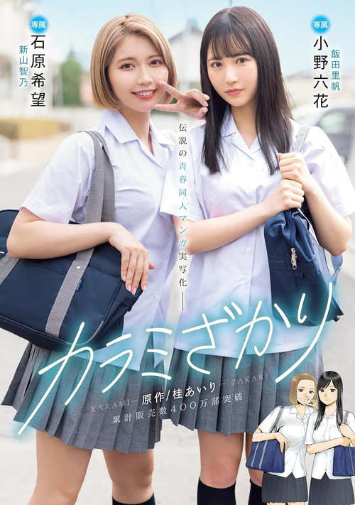 MIMK-136 Karami Zakari. Based on a manga by Airi Katsura. Real live-action adaptation of a legendary youth-oriented doujin manga. Rikka Ono, Nozomi Ishihara poster
