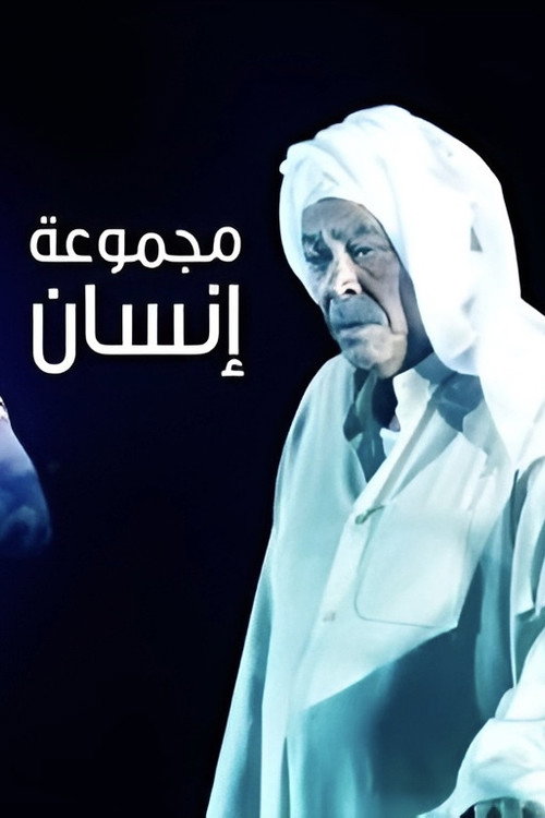 Majmoua Ensan poster