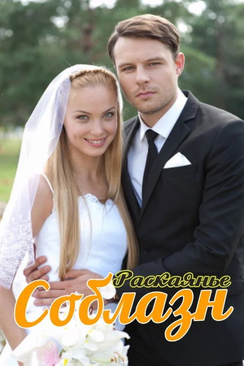 Соблазн poster